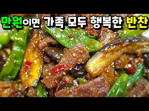 소고기 꽈리고추 가지볶음