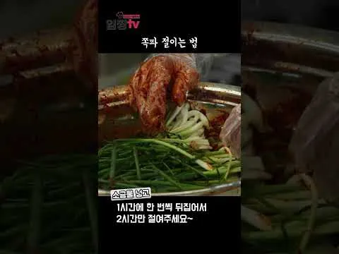 쪽파 절이는 법