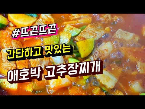 애호박 고추장찌개