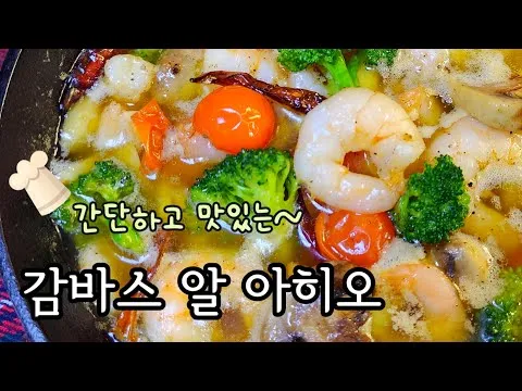 감바스 알 아히오