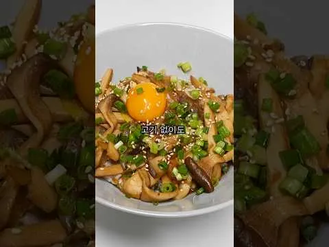 새송이버섯 덮밥