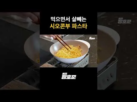 시오콘부 파스타