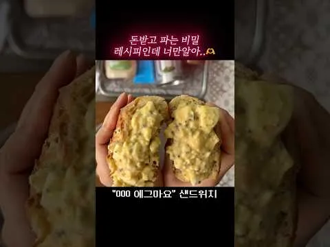 감칠맛 터지는 에그마요 샌드위치
