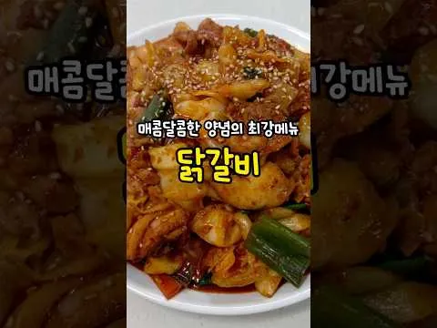 매콤달콤 닭갈비