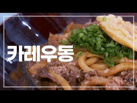 카레우동