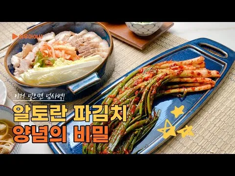 알토란 파김치