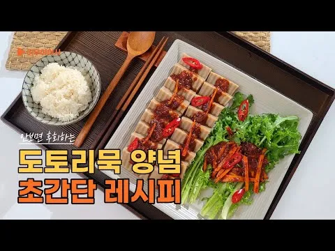 도토리묵 무침