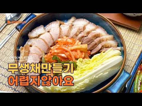 무생채