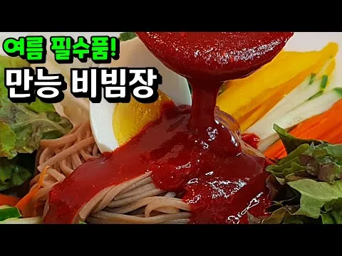 만능 비빔장