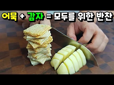 어묵 감자 조림