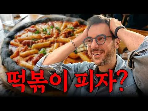 떡볶이 피자