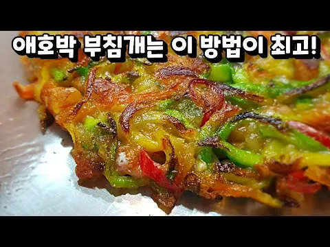애호박 부침개
