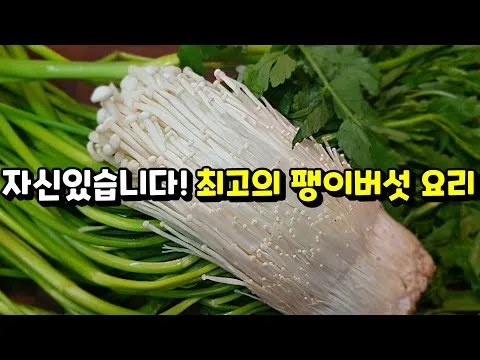 팽이버섯 미나리 조림