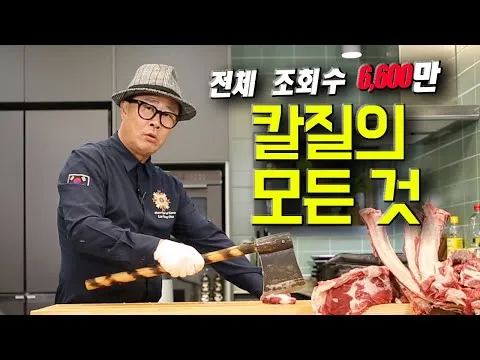 임성근 셰프의 칼질 비법