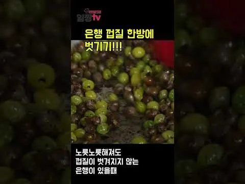 은행 껍질 벗기기