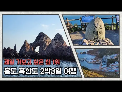 홍도 흑산도 여행