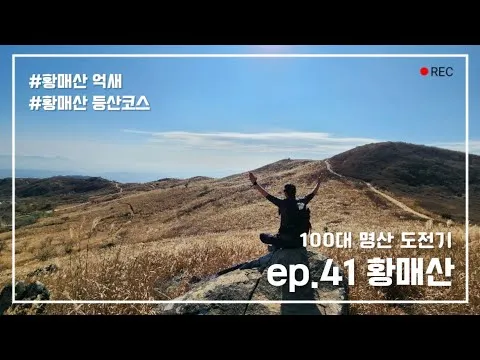 황매산 등산 및 맛집 탐방