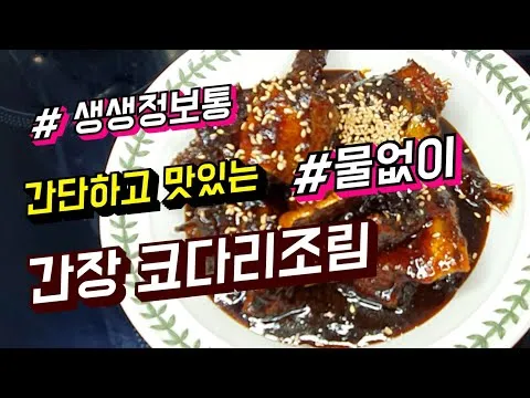 간장 코다리조림