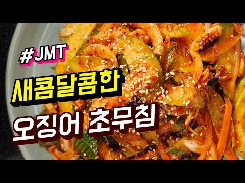새콤달콤 오징어 초무침