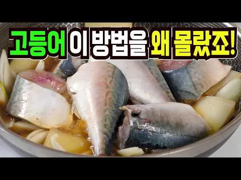 고등어 무조림