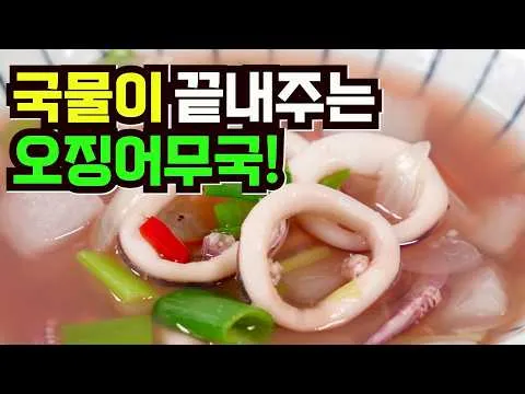 오징어무국