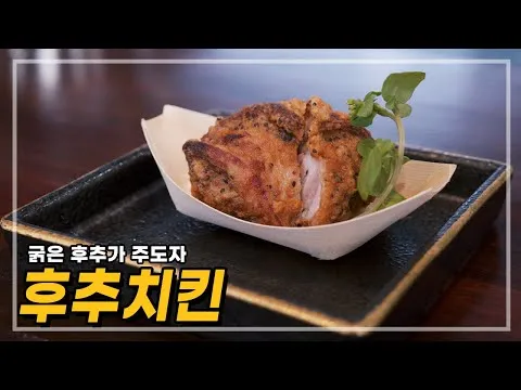 후추 치킨
