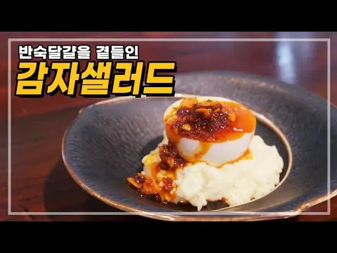 반숙달걀 감자샐러드