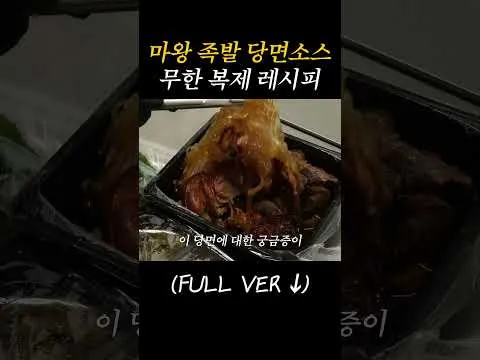 마왕 족발 당면 소스