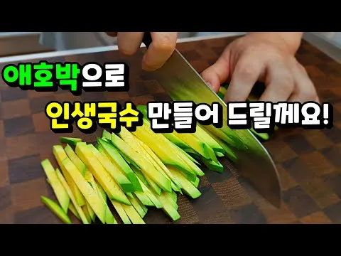 애호박국수