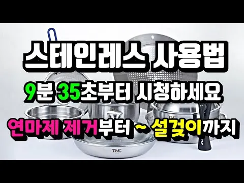 스테인레스 팬 관리 및 사용법