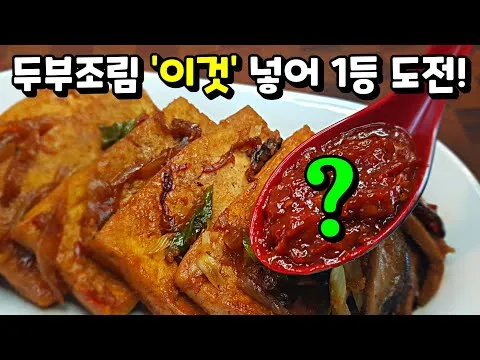 찜 두부조림