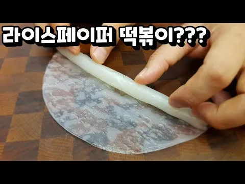 프랑스식 떡볶이