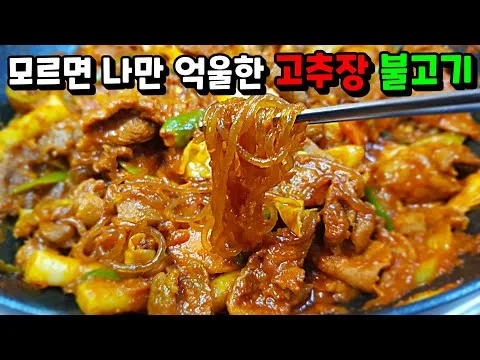 고추장불고기