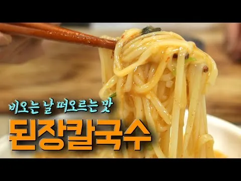 된장칼국수