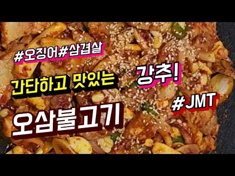 오삼불고기