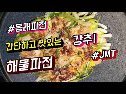 해물파전