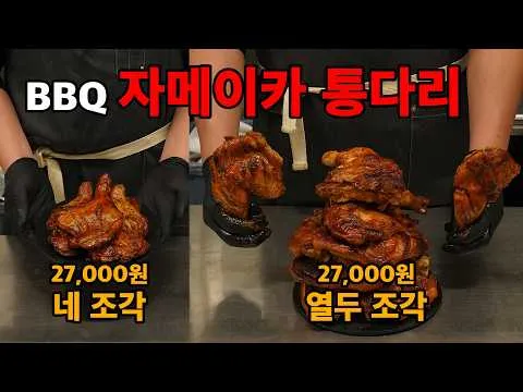 그릴 자메이카 통다리 구이