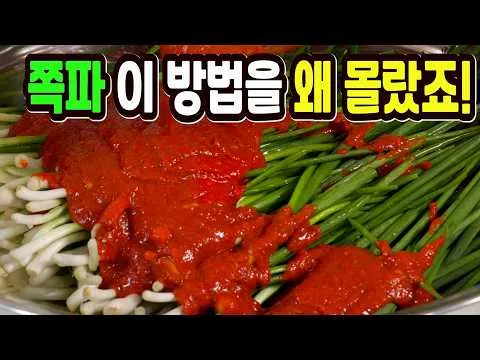 쪽파김치