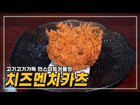 치즈 멘치카츠