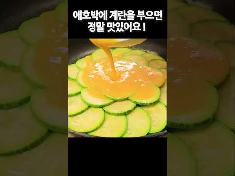 애호박 계란 조림