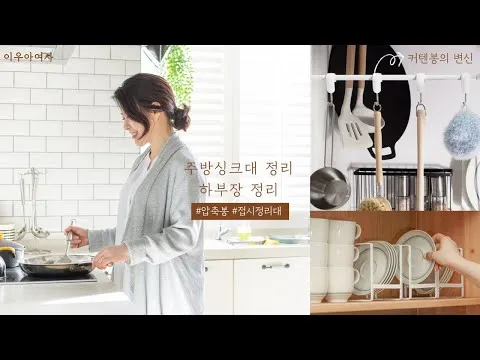 주방 싱크대 하부장 정리