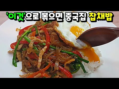 잡채밥