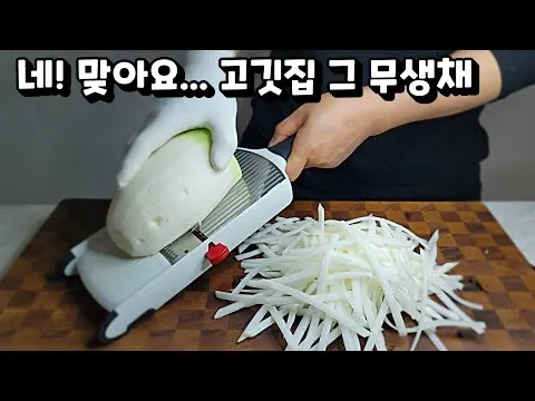새콤달콤 무생채