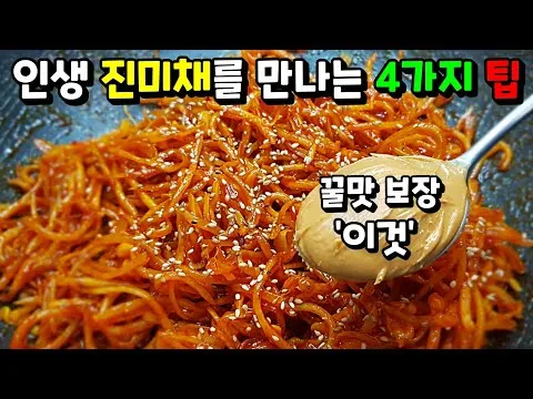 진미채 볶음