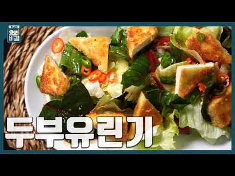 두부유린기