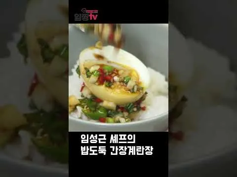 간장계란장