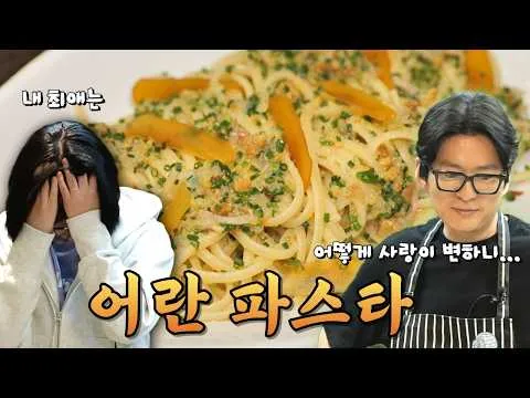 어란 파스타
