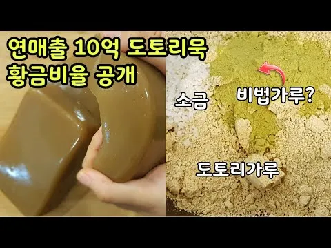 도토리묵