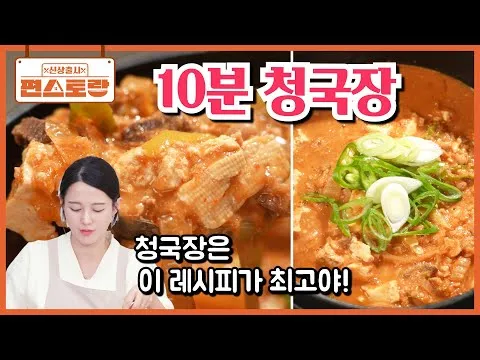 10분 청국장