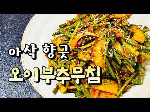 오이부추무침